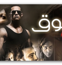Al Shouq Movie | فيلم الشوق