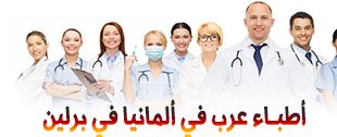 أطباء برلين العرب